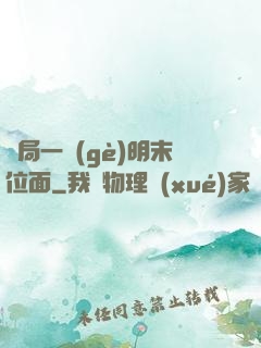 開局一個(gè)明末位面