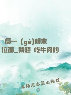 開局一個(gè)明末位面