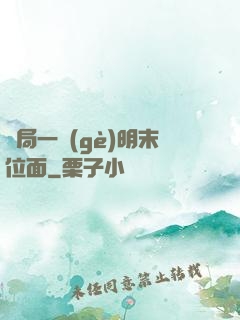 開局一個(gè)明末位面