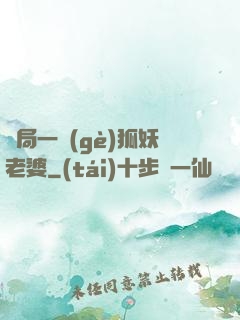 開局一個(gè)狐妖老婆