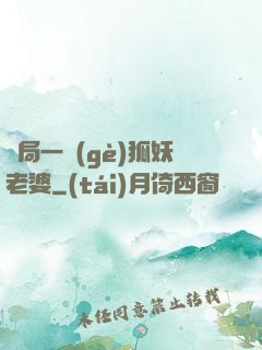開局一個(gè)狐妖老婆