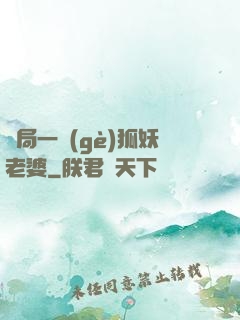 開局一個(gè)狐妖老婆