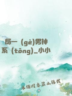 開局一個(gè)男神系統(tǒng)