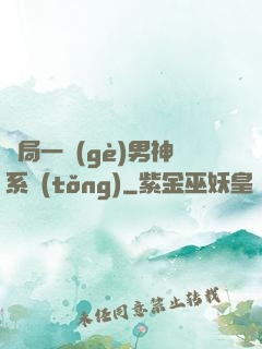 開局一個(gè)男神系統(tǒng)