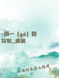 開局一個(gè)總裁女友