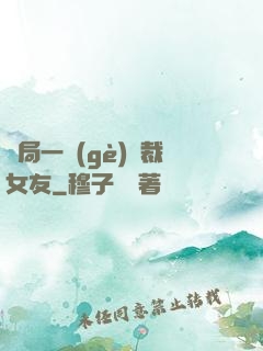開局一個(gè)總裁女友