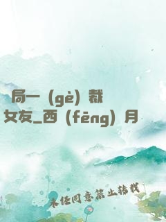 開局一個(gè)總裁女友