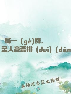 開局一個(gè)群，圣人竟要排隊(duì)當(dāng)小弟