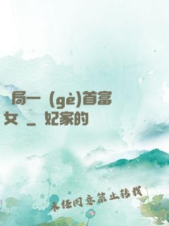 開局一個(gè)首富女兒