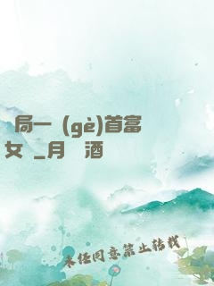 開局一個(gè)首富女兒