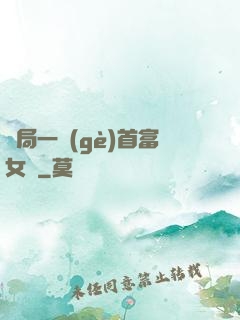 開局一個(gè)首富女兒