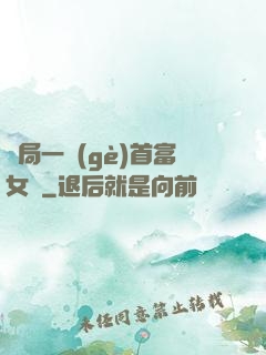 開局一個(gè)首富女兒