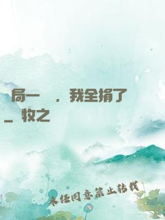 開局一個億，我全捐了