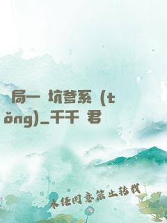 開局一個坑爹系統(tǒng)