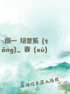 開局一個坑爹系統(tǒng)