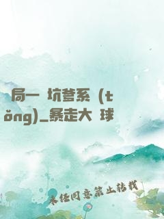 開局一個坑爹系統(tǒng)