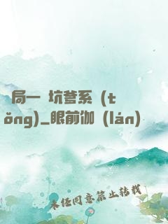 開局一個坑爹系統(tǒng)