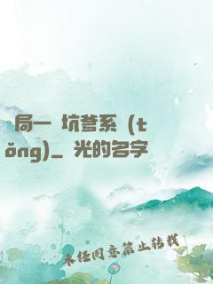 開局一個坑爹系統(tǒng)