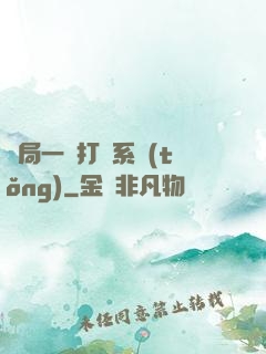 開局一個打臉系統(tǒng)