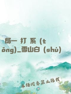 開局一個打臉系統(tǒng)