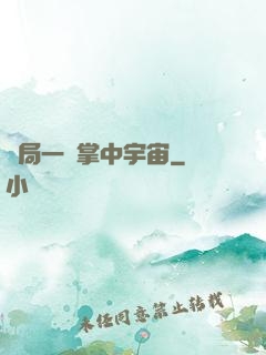 開局一個掌中宇宙