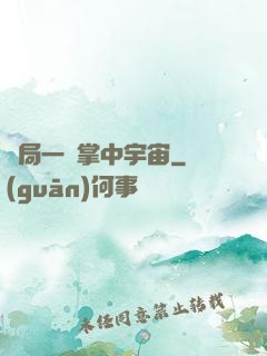 開局一個掌中宇宙