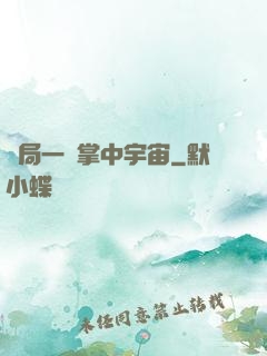 開局一個掌中宇宙