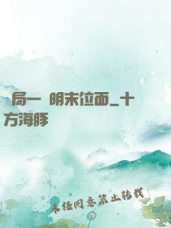 開局一個明末位面