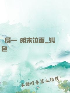 開局一個明末位面