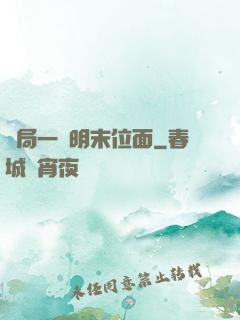 開局一個明末位面