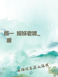 開局一個狐妖老婆
