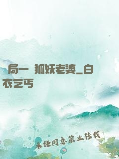 開局一個狐妖老婆