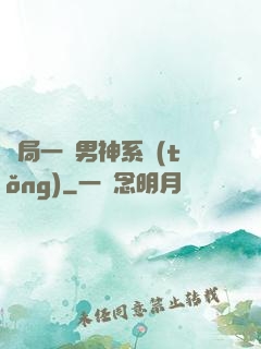 開局一個男神系統(tǒng)