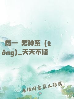 開局一個男神系統(tǒng)