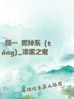 開局一個男神系統(tǒng)