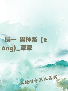 開局一個男神系統(tǒng)