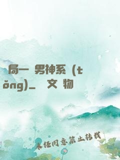 開局一個男神系統(tǒng)