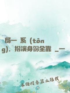 開局一個系統(tǒng)，扮演身份全靠編