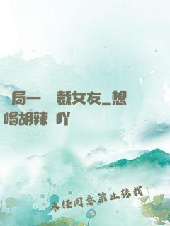開局一個總裁女友