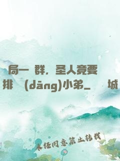 開局一個群，圣人竟要排隊當(dāng)小弟