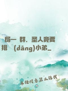 開局一個群，圣人竟要排隊當(dāng)小弟