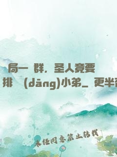 開局一個群，圣人竟要排隊當(dāng)小弟