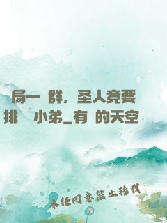 開局一個群，圣人竟要排隊當小弟
