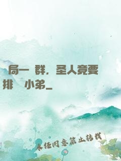 開局一個群，圣人竟要排隊當小弟