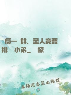 開局一個群，圣人竟要排隊當小弟