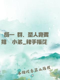 開局一個群，圣人竟要排隊當小弟