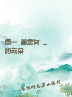 開局一個首富女兒