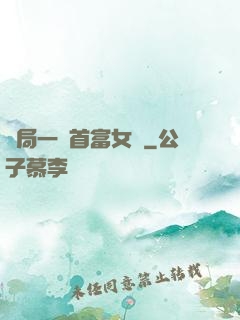 開局一個首富女兒
