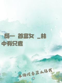 開局一個首富女兒