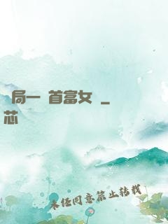 開局一個首富女兒
